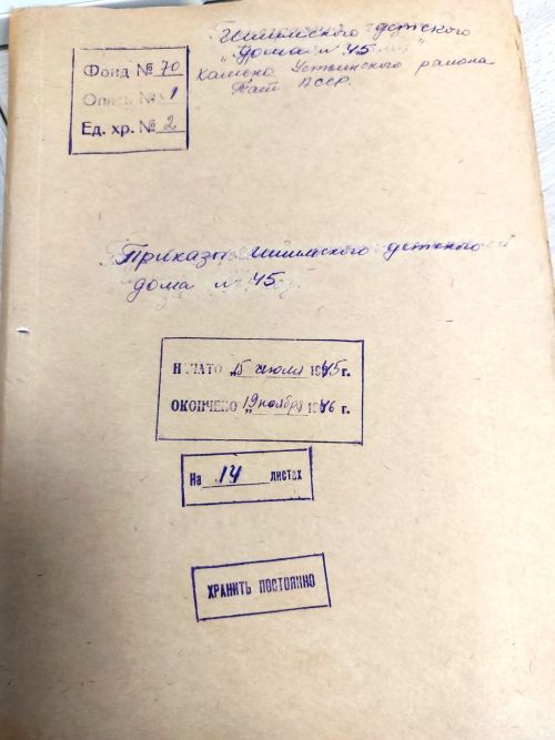 Сквозь время: Ишимовский детский дом. 1945-1946 годы