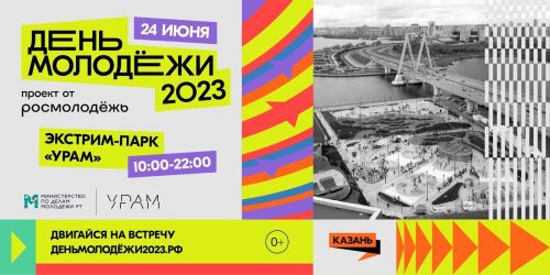 В Казани День молодежи отметят в экстрим-парке «УРАМ»