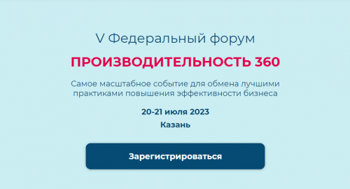 Федеральный форум «Производительность 360» посетят представители 85 регионов России