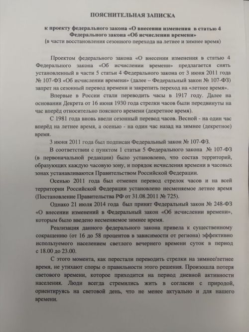 В Госдуме внесли законопроект о переходе на летнее время