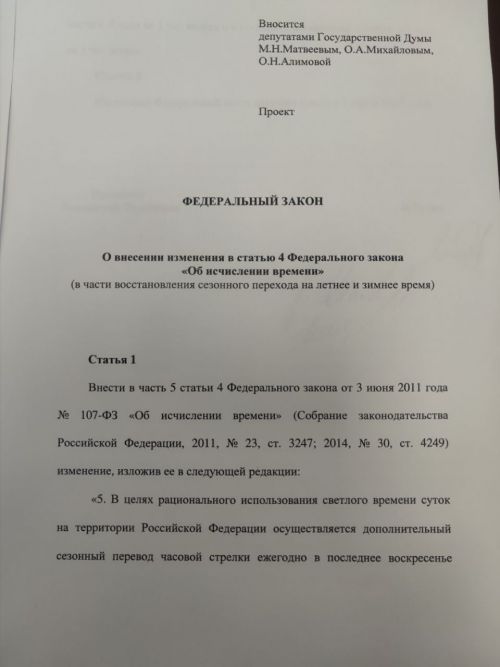В Госдуме внесли законопроект о переходе на летнее время