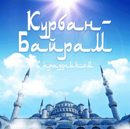 Как пройдет КУРБАН-БАЙРАМ в Татарстане