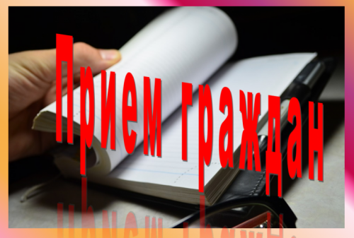 Прием граждан пройдет онлайн
