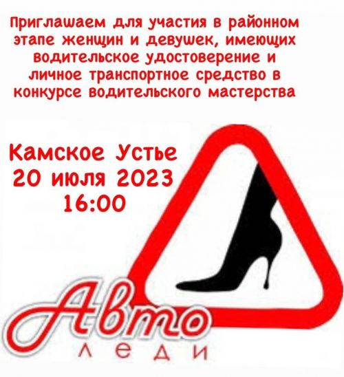 Камскоустьинских автолюбительниц приглашают принять участие в соревнованиях «Автоледи 2023»