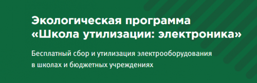 В Татарстане наградили самых активных участников программы «Школа утилизации: Электроника»