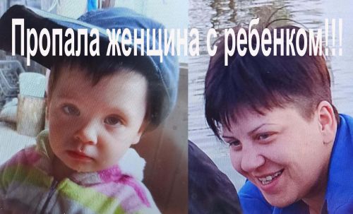 Внимание!!! Пропала женщина с ребенком!!!