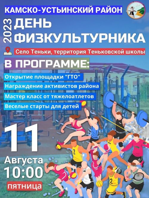 В Теньках пройдет День физкультурника