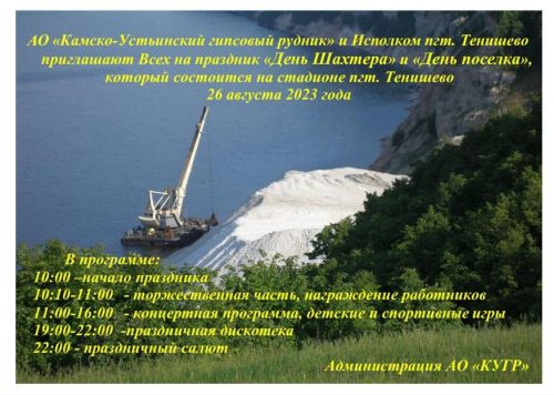 День шахтера пройдет в Тенишево