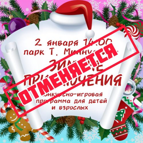 «Зимние приключения» отменяются