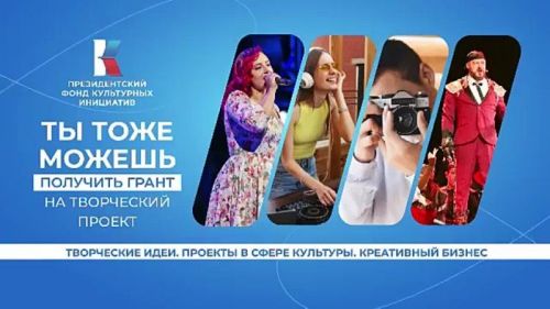 Стартовал прием заявок на конкурс грантов Президента России