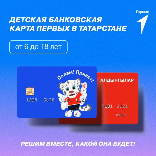«Движение Первых» в Татарстане готовит банковскую карту для детей