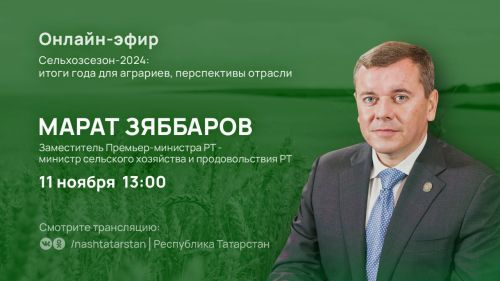 Министр ответит на вопросы сельчан