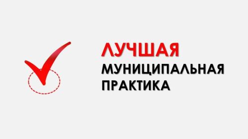 Во Всероссийском конкурсе «Лучшая муниципальная практика» победили поселения Татарстана
