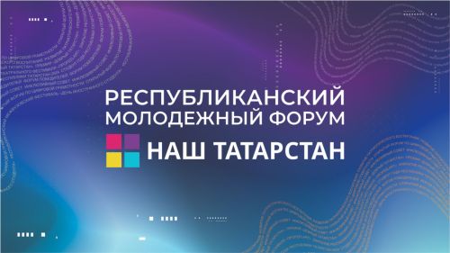 В Казани пройдет молодежный форум «Наш Татарстан»