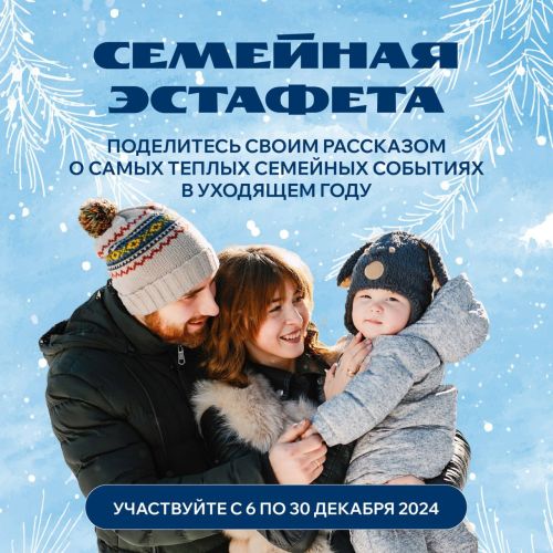 Камскоустьинцев приглашают поучаствовать в Семейной эстафете