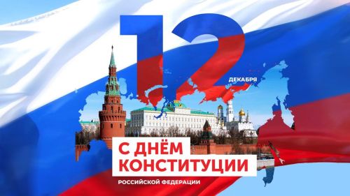 Глава района поздравляет с Днем Конституции РФ