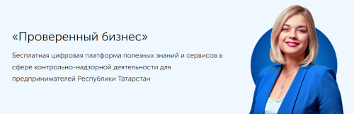 79% проверок органов контроля в Татарстане носят профилактический характер