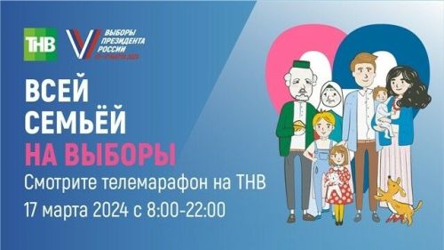 На телеканале ТНВ стартовал телемарафон «Всей семьей на выборы»