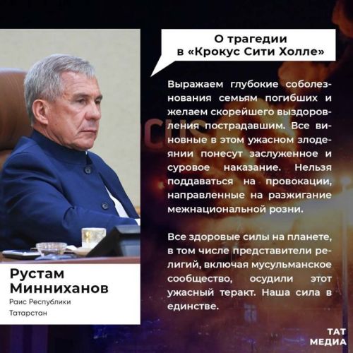 «Россия – Исламский мир» осудила теракт в «Крокусе»