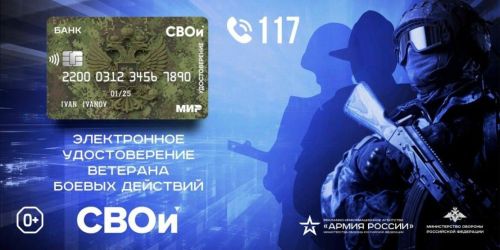 Минобороны начало выдавать электронные удостоверения ветеранам СВО
