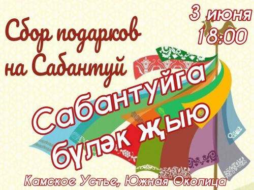 В начале июня  в Камском Устье состоится сбор подарков на Сабантуй