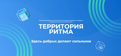 Лидеры социальных изменений России собираются в Нижегородскую область на «Территорию Ритма»
