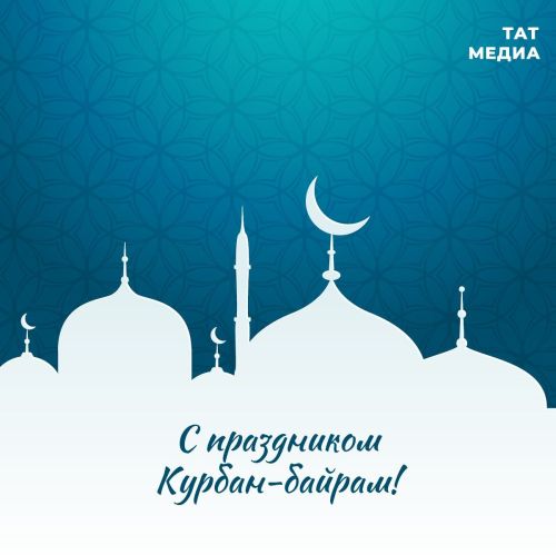 Раис Татарстана Рустам Минниханов поздравил жителей республики с праздником Курбан-байрам.