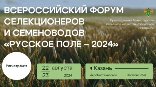 В Казани пройдет первый Всероссийский форум селекционеров
