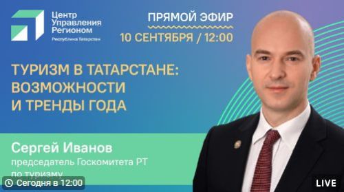 Камскоустьинцы могут задать вопрос главе Госкомитета РТ по туризму