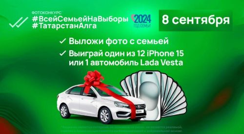 Сегодня в Татарстане каждый час будет разыгрываться смартфон