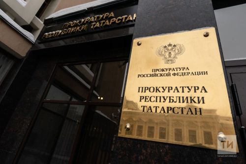 Прокуратура Татарстана выявила 611 нарушений должностных лиц в 2024 году
