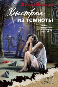 ВЫСТРЕЛ   ИЗ   ТЕМНОТЫ. ПРОЛОГ