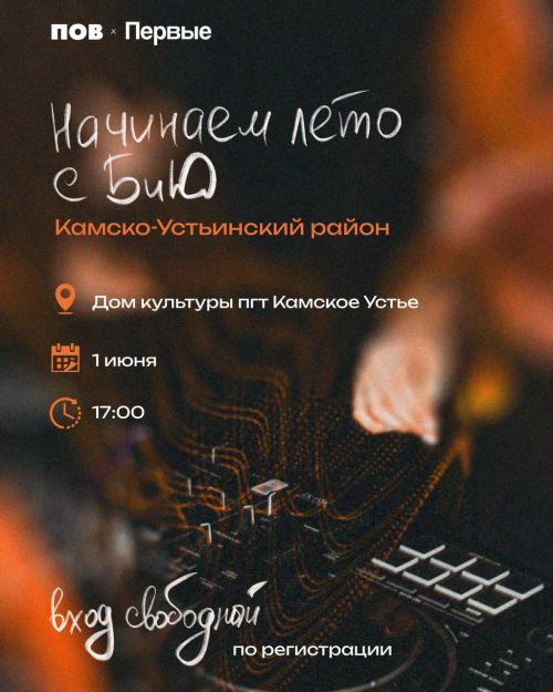 В Камском Устье пройдет танцевальная вечеринка «БиЮ»