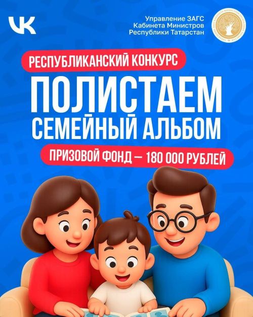 «Полистаем семейный альбом»: в РТ стартовал конкурс с призовым фондом 180 тысяч рублей