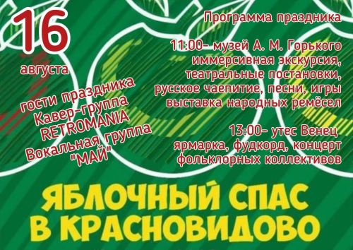 Праздник в Красновидово завтра, 16 августа