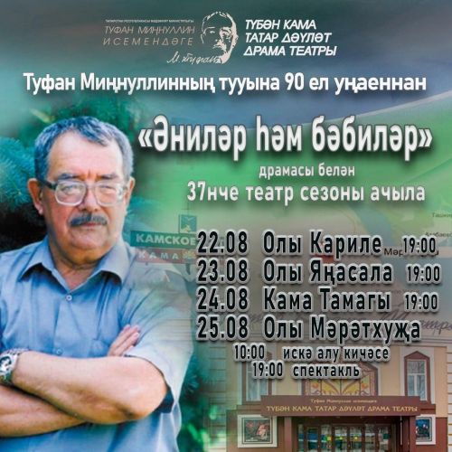 Театральный сезон открывается спектаклем по пьесе Туфана Миннуллина