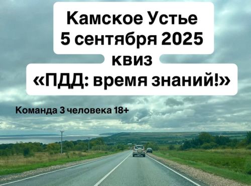 «ПДД: время знаний!»: Приглашаем камскоустьинцев принять участие!