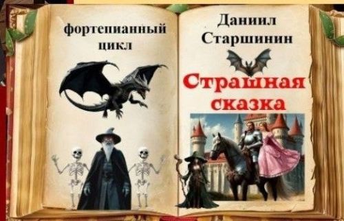 Музыкальная сказка от автора