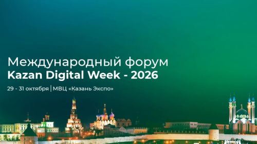На форуме «Kazan Digital Week – 2026» обсудят цифровые технологии в сельском хозяйстве