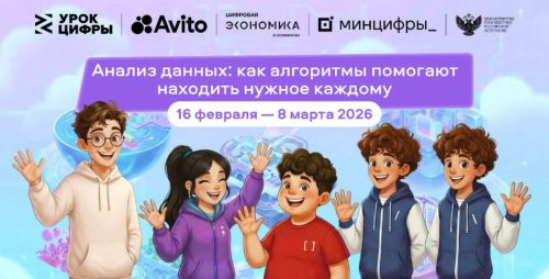 В рамках нового проекта «Урок цифры» будут изучать анализ данных и алгоритмы