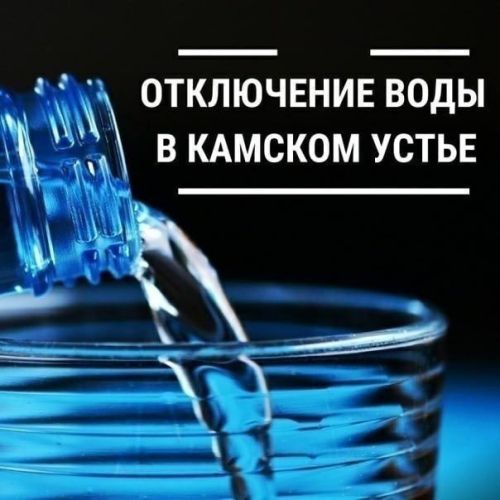 На трех улицах Камского Устья не будет воды