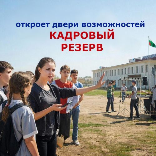Молодёжные лидеры Татарстана: путь к успеху через «Кадровый резерв»