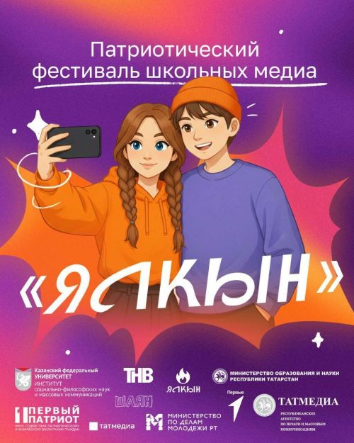 Первый патриотический фестиваль школьных медиа «Ялкын»: шанс для юных журналистов Татарстана