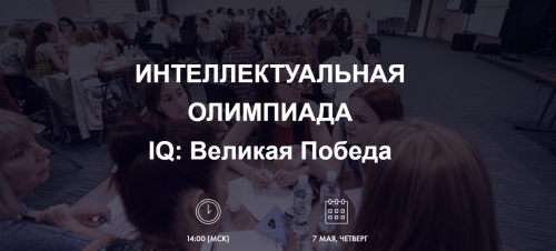 Интеллектуальная игра ко Дню Победы: проверьте знания о Великой Отечественной войне