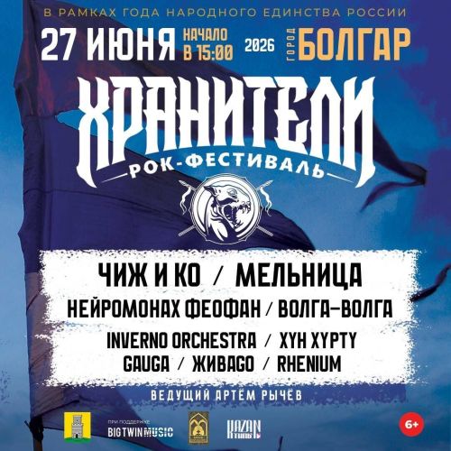 В Болгаре пройдет этно-рок фестиваль «Хранители»