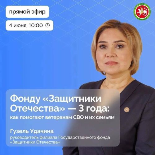 Прямой эфир для жителей Татарстана: ответы на вопросы о поддержке участников СВО