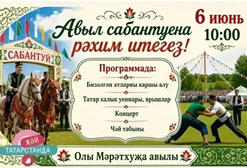 Деревенский сабантуй в Большом Мереткозино - 6 июня