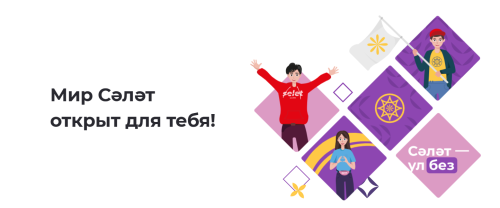 XV Международный молодежный образовательный форум «Сәләт»: объединение талантов и традиций