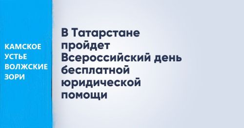 Единый день бесплатной юридической помощи - 25 сентября