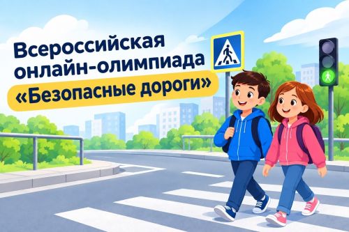 «Безопасные дороги»: школьников и дошколят Татарстана зовут в онлайн-путешествие